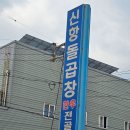 신항돌곱창식당 이미지