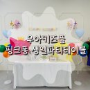 버블커피 청북점 | [우아키즈풀] 핑크퐁 생일파티테이블, 평택 워터룸 키즈풀 파티룸
