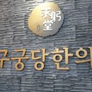 구궁당한의원 네이버블로그