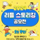 2024 비룡소 리틀스토리킹 공모전 (발표 6월말) 이미지