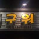돈구워돈 이미지