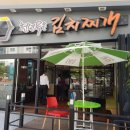 천년묵은김치찌개 이미지