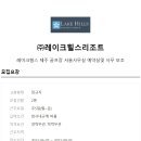 (주)레이크힐스리조트제주 이미지