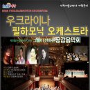 우크라이나 필하모닉 이미지