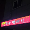 박달박가네숯불껍데기당동점 이미지