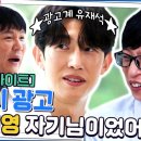 유퀴즈 온 더 블럭 하이라이트 알고 보니 유재석이랑 같이 광고도 찍었던 강기영 자기님 영상 이미지