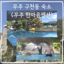 한마음전기 - 천안시 서북구 미라2길 18-4 | [공지] 무주 구천동 숙소 추천, 무주 한마음펜션 후기