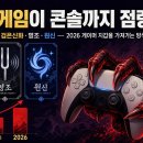 양산신-2020 | "중국 게임이 콘솔까지 점령했다" — 검은신화 오공 후속작·명조 2.0·원신이 2026년 게이머 지갑을...