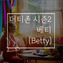 더티존2 베티 후기/줄거리/결말: 범죄실화,부부의 세계는 귀엽게 느껴지는 치정살인극!?