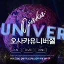 [오사카 유니버설 스튜디오] 1데이권 오픈런 리얼 후기｜익스프레스 없이 완주하는 방법! D 시즌