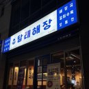 달래해장 부전점 이미지