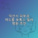 필스토리의원 | 익산시 피부과 병원 추천 여드름 보톡스 필러 리스팅비용 후기 잘하는곳