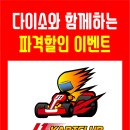 다이소 도남점과 J1카트클럽의 콜라보 대박 이벤트 ! 이미지