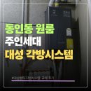 동인동 원룸 건물 주인세대대성쎌틱 각방 시스템 교체