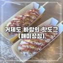 [경남/거제] 거제도 매미성 입구 바람의 핫도그 내돈내산 솔직후기