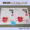 P-1 | 소마셈 p단계 (7세, 1학년) 7,8권 후기