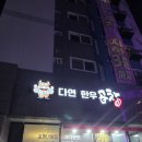 신흥로22번길 | 부천에 위치한 '다연한우곱창' 내돈내산 후기