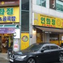 연화정 삼계탕 이미지