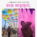 허브향기펜션 | 포천 허브아일랜드 낮&amp;밤 완벽 후기 | 불빛축제·핑크모래·입장료 총정리