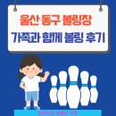 울산 동구현대예술관 볼링장 후기 가족과 가볼만한 곳 실내스포츠 할인 만원의 행복