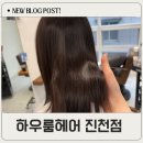 쌍용자동차 진천서비스프라자 | 달서구미용실 추천 하우룸헤어 진천점 규희디자이너 염색 솔직 후기