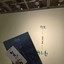 붓으로 전하는 한글서예 B | [서울 서예 전시] ‘평보 서희환: 보통의 걸음’ – 한글을 예술로 만나는 깊고 고요한 시간