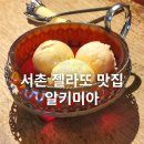 서촌 카페 알키미아 서촌 디저트 맛집 젤라또 오마카세 후기