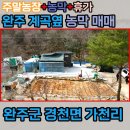 완주부동산공인중개사사무소 | 완주 계곡옆 즉시 사용 가능한 농막매매[백제공인중개사 완주점] [NO.1228]