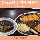 삼동소바 남양주 왕숙점 이미지