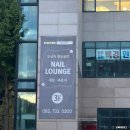네일 라운지(Nail Lounge)