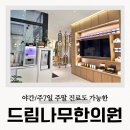 씨유 청주엘지로점 | 청주 주말 문여는 병원 야간진료 허리통증 복대동 드림나무한의원