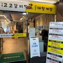 이동고고갈비연평도대장게장