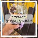 메가엠지씨커피시흥매화 | 메가커피 신메뉴 말차젤라또 팥빙파르페 후기 메가MGC 말차빙수 꼭 먹어야!
