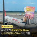 에스피에이 | 새로 생긴 푸꾸옥 전용 항공사 by 선그룹 항공편 노선부터 탑승 후기까지