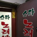 뉴스타노래주점 이미지