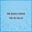 씨유 포항원리대로점 | 뤼튼 초대코드 이벤트로 무료 캐시 받는 법