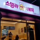 경주 스텔라떡볶이 용황점 떡볶이B세트 매운맛 내돈내산 후기