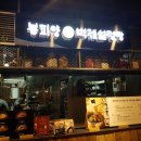 봉피양롯데