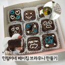 뽑기초보 | 수원 행궁동 베이킹 초보도 가능한 브라우니 원데이클래스 후기 민림이네 베이킹