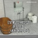 명품노래연습장 | [중랑구 세신샵] 온기스파_내돈내산 후기