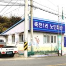 죽천마을회관 이미지