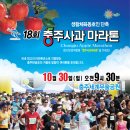 ★☆★☆ 10.30 충주사과마라톤대회 안내^^ ☆★☆★ 이미지
