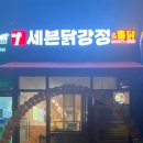 7세븐닭강정