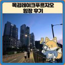 링키목감물왕산현점 | 목감레이크푸르지오 임장 한눈에 보기