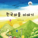 천국마을 이야기 / 구용/ 해성(2021.12.) 이미지