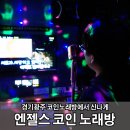 엔젤스코인노래연습장 경기광주점 | 경기광주 동전노래방 엔젤스코인노래연습장 경기광주점