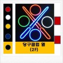 엘당구클럽 이미지