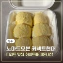 현대화이트 | 청주 가경동 커넥트현대 빵빵로드 디저트맛집 '노마드오븐' 화이트롤 솔직후기