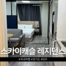스카이레지던스 | 양주 스카이캐슬 레지던스 호텔 디럭스 숙소 솔직 후기