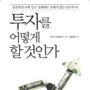 경마모텔 | (주식 서적19)&lt;투자를 어떻게 할 것인가&gt;-1